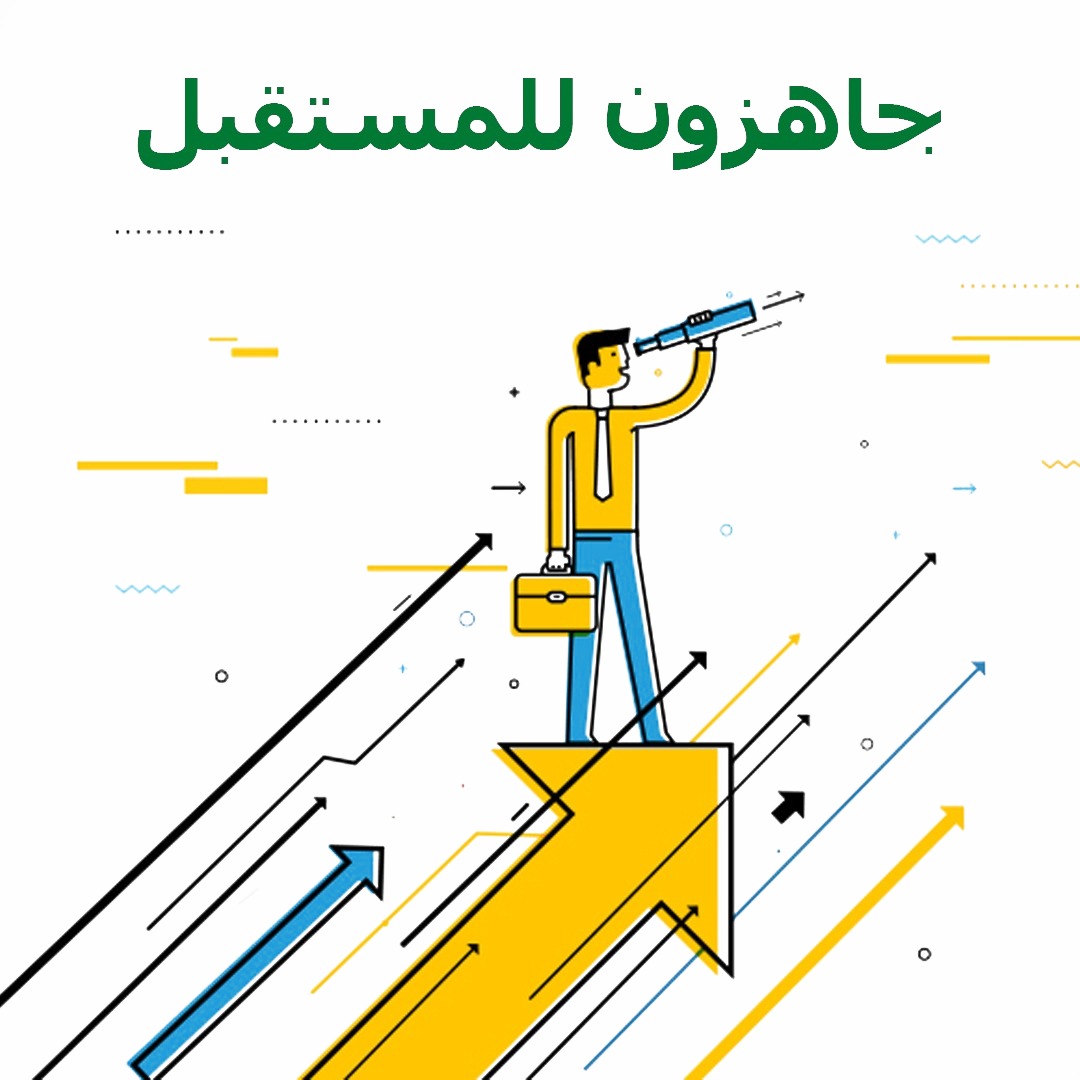 رسم يعبّر عن جاهزية الخريجين للمستقبل